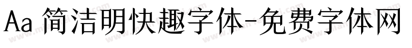 Aa 简洁明快趣字体字体转换